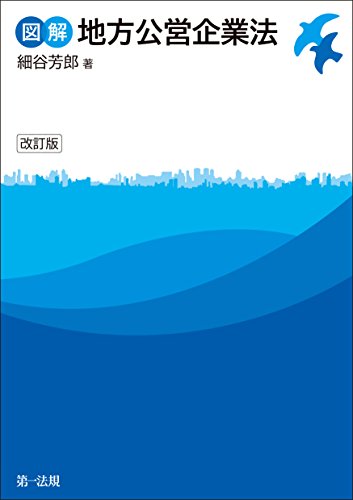 無料電子書籍 pdf 図解地方公営企業法 改訂版 バイ