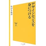 デザインセンスを身につける (SB新書)
