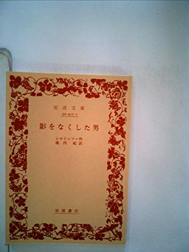 無料電子書籍 おすすめ 影をなくした男 (1985年) (岩波文庫) バイ