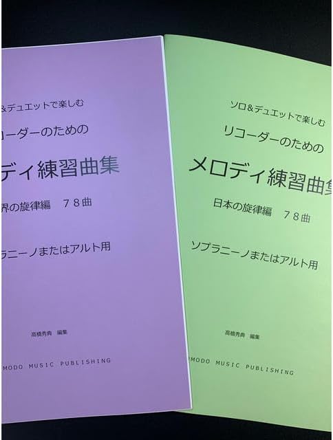 楽譜 2冊セット リコーダー(ソプラニーノまたはアルト)「メロディ練習曲集」
