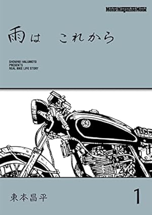 東本昌平初期短編集 HiHiHi!(1) (ヤングキングコミックス) | 東本昌平