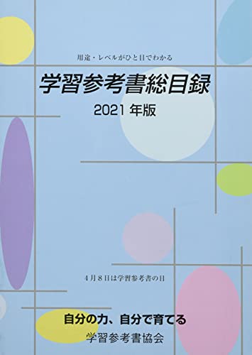学習参考書総目録 (2021年度版)