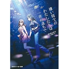 嫌い同士のわたしたちは一夜の過ちで【電子特別版】 (角川スニーカー文庫)
