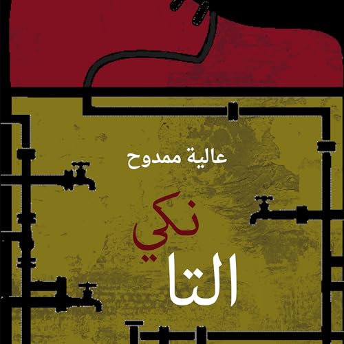 Page de couverture de التانكي