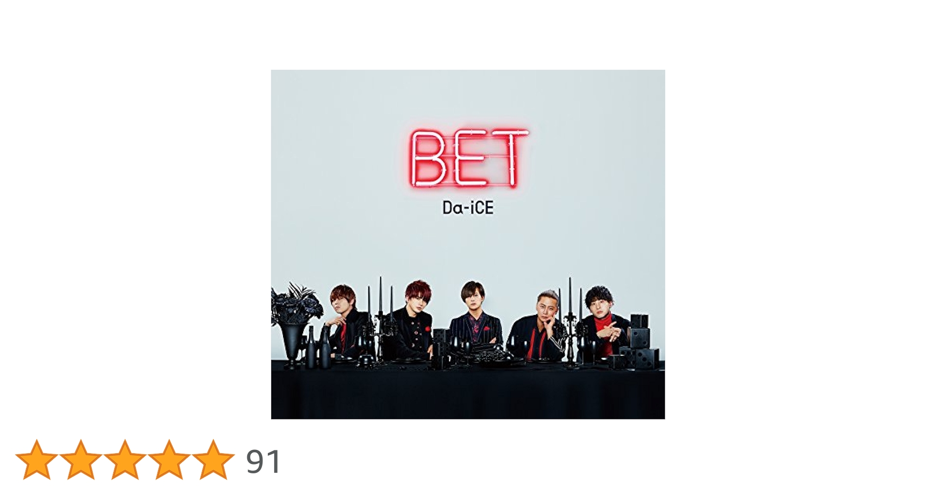 美品 Da-iCE BET CD+DVD ファンクラブ限定盤 赤BET Amazon.co.jp: BET(初回限定盤B)(DVD付): ミュージック