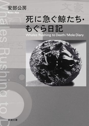 死に急ぐ鯨たち・もぐら日記 (新潮文庫 あ 4-23)