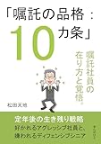 「嘱託の品格:10カ条」嘱託社員の在り方と覚悟。10分で読めるシリーズ