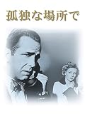 孤独な場所で (字幕版)