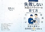 失敗しない 外国人ドライバーの育て方: 行動設計による交通安全マネジメント論 労働市場構造改革シリーズ