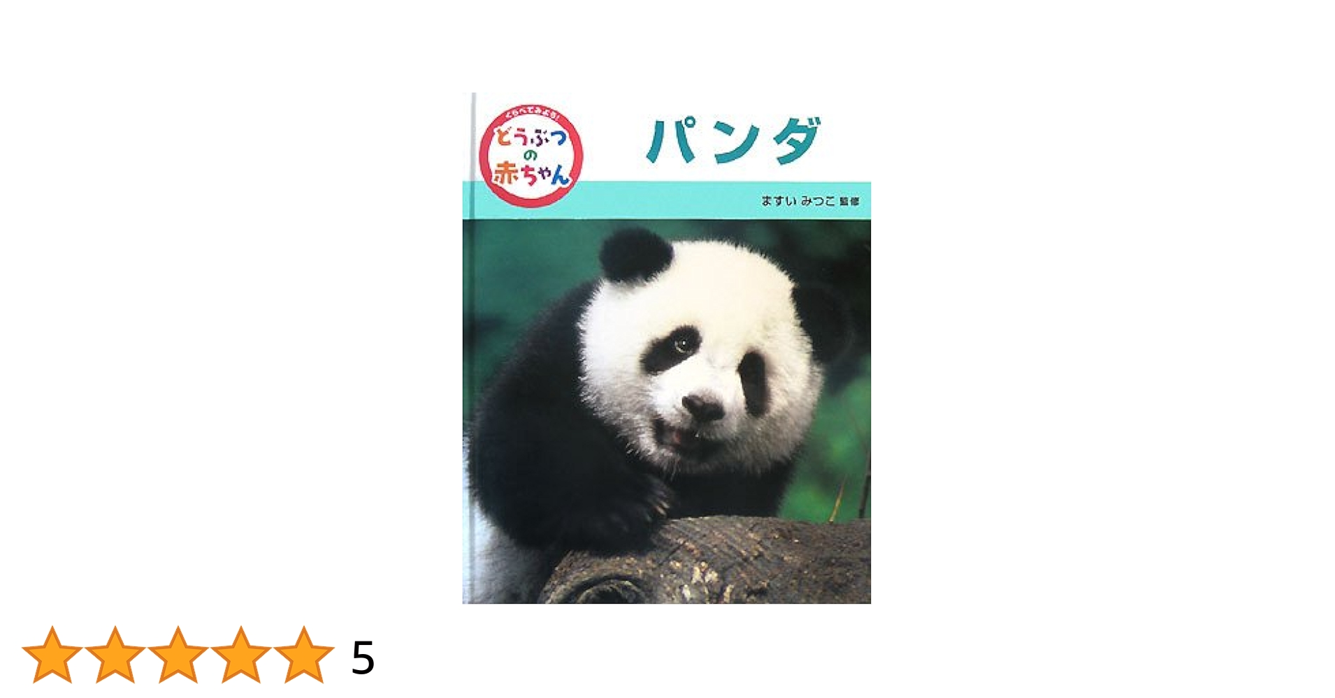 くらべてみよう!どうぶつの赤ちゃん (8) | 増井光子 |本 | 通販