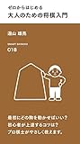 ゼロからはじめる 大人のための将棋入門 (スマート新書)