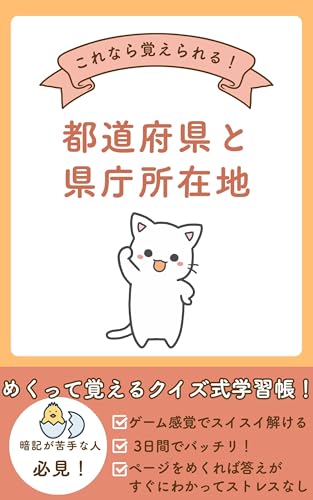 これなら覚えられる!都道府県と県庁所在地 : めくって覚えるクイズ式学習帳