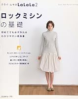 ロックミシンの基礎 [単行本] 4529044122 Book Cover