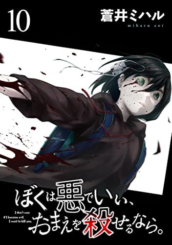 ぼくは悪でいい、おまえを殺せるなら。 【短編】10 (BC DEEP)