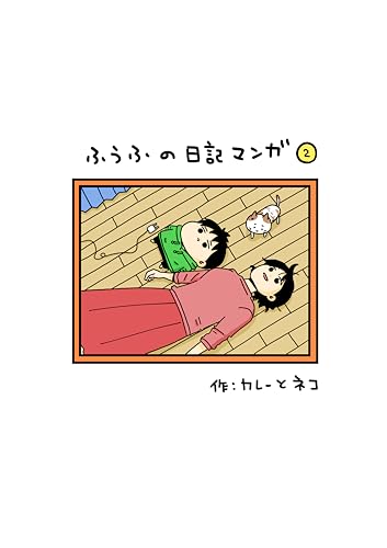 『第2集「続はじまりの話」 ふうふの日記マンガ』