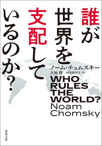 現代世界で起こったこと : ノーム・チョムスキーとの対話 : 1989-1999 現代世界で起こったこと ノーム・チョムスキーとの対話 | ノーム