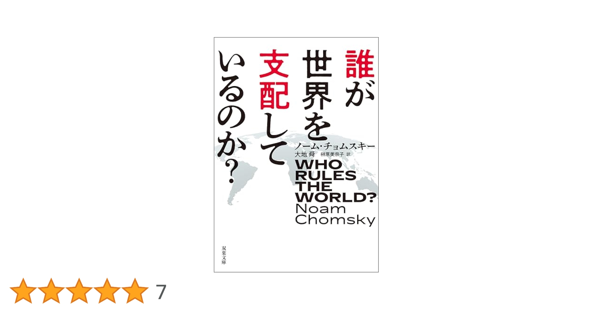 Amazon.co.jp: 誰が世界を支配しているのか？ (双葉文庫) eBook