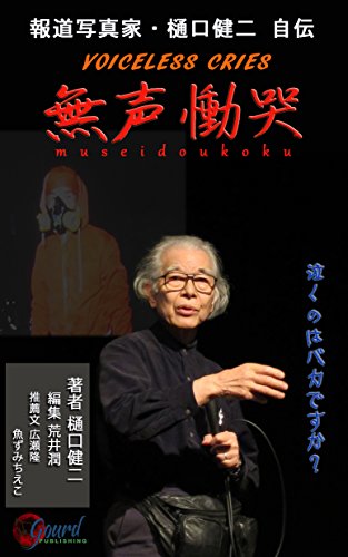 PDFダウンロード 報道写真家・樋口健二 自伝 無声慟哭(Musei Doukoku)・泣くのはバカです バイ