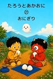 たろうとあかおに㉑ タロウとアカオニ