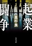 起業闘争 (角川文庫)