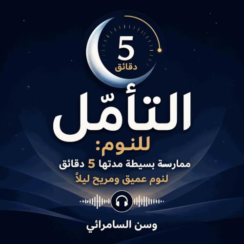 『التأمّل للنوم: ممارسة بسيطة مدتها 5 دقائق لنوم عميق ومريح ليلًا』のカバーアート
