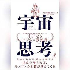 『宇宙思考』のカバーアート