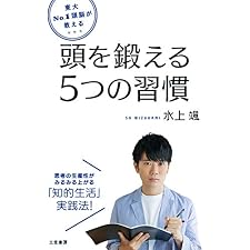 東大Ｎｏ．１頭脳が教える　頭を鍛える５つの習慣の表紙