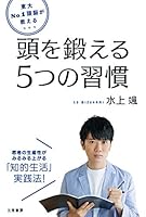 東大Ｎｏ．１頭脳が教える　頭を鍛える５つの習慣