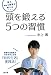 東大Ｎｏ．１頭脳が教える　頭を鍛える５つの習慣