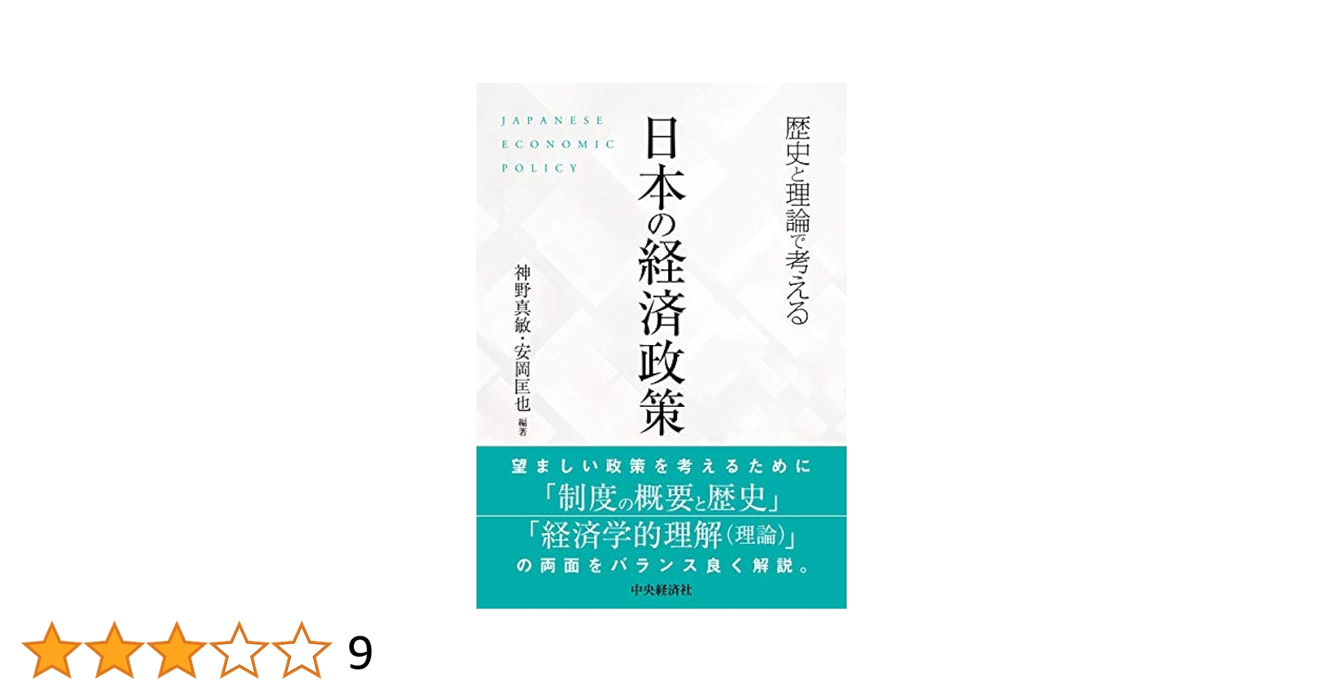 オーストリアの経済社会と政策形成 オ－ストリアの経済社会と政策形成 / 内山 隆夫【著