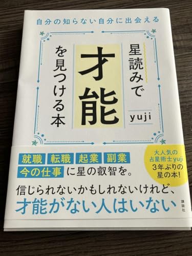星読みで才能を見つける本 yujiのサムネイル