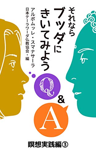 それならブッダにきいてみよう: 瞑想実践編3