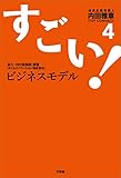 すごい！ビジネスモデル4