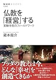 仏教を「経営」する: 実験寺院のフィールドワーク