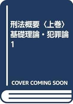 刑法ページ Amazon.com: 刑法概要〈上巻〉基礎理論・犯罪論1: 9784417009078