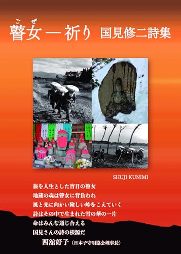国見修二詩集『瞽女－祈り』