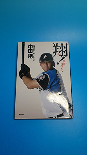 翔！　頂点目指して