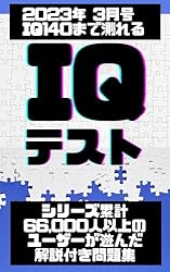 IQ140まで測れるIQテスト2023： シリーズ累計66,000人以上の