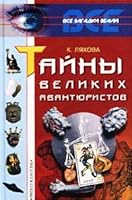 Tayny velikih avantyuristov 5790512666 Book Cover