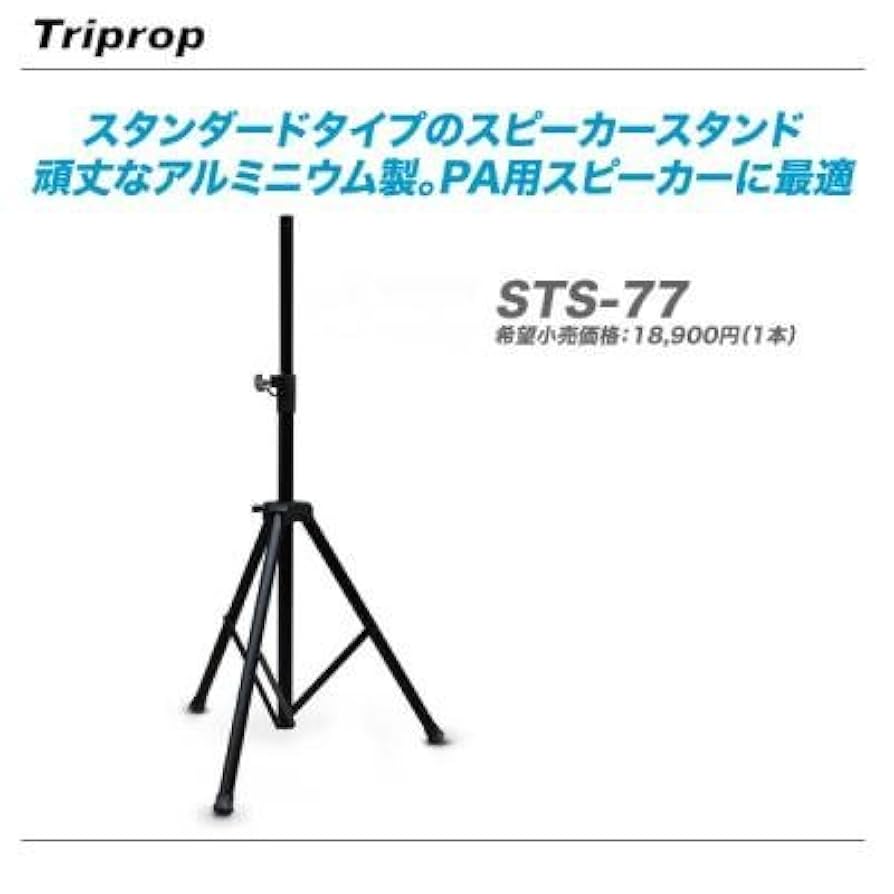 Triprop STS-77 スピーカースタンド 2個セット Amazon | Triprop STS-77 スピーカースタンド 2本セット