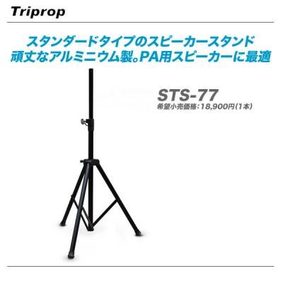Amazon | Triprop STS-77 | TRIPROP | スピーカー台・スタンド