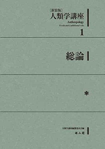 1 総論 (人類学講座)