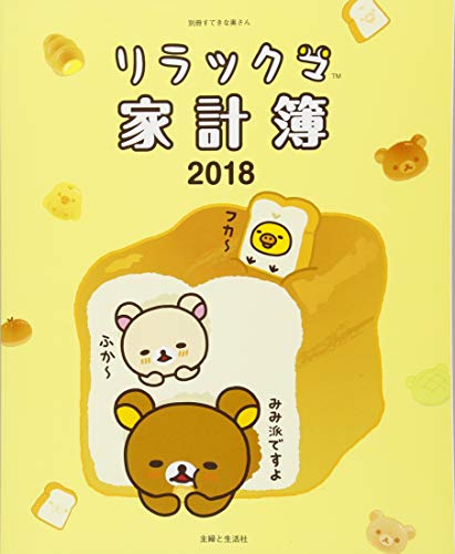 リラックマ家計簿2018 (別冊すてきな奥さん) リラックマ家計簿2018 (別冊すてきな奥さん)