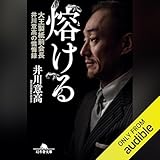 熔ける　大王製紙前会長　井川意高の懺悔録　増補完全版