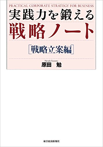 実践力を鍛える戦略ノート[戦略立案編]
