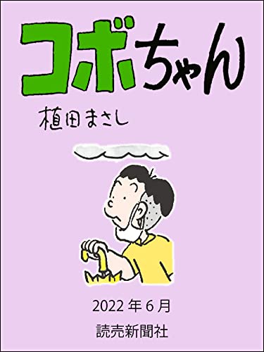 コボちゃん 2022年6月 (読売ebooks)