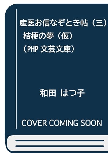 産医お信なぞとき帖（三） 桔梗の夢（仮） (PHP文芸文庫)