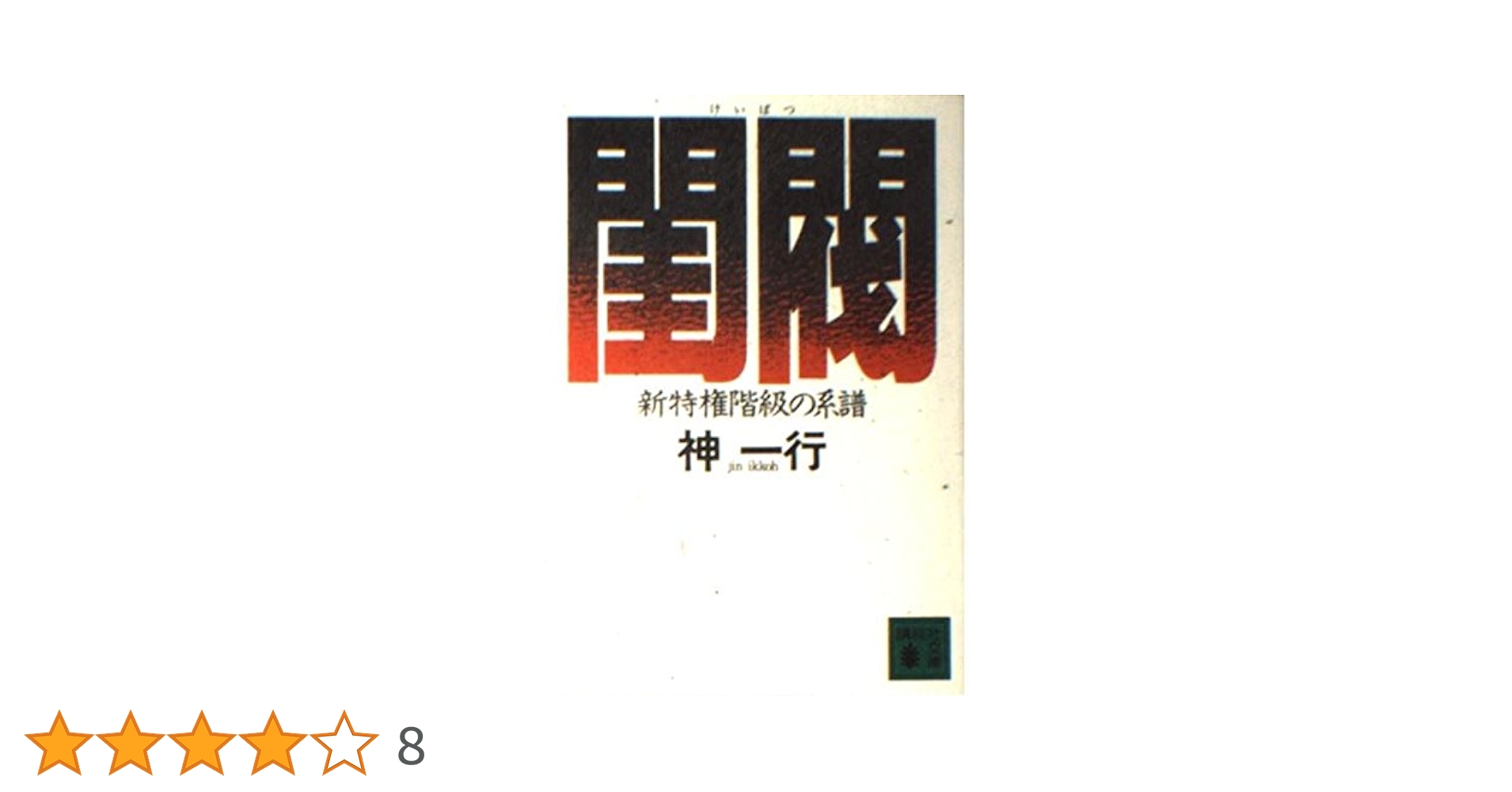 【中古】 閨閥 新特権階級の系譜/毎日新聞出版/神一行 閨閥: 新特権階級の系譜 (講談社文庫 し 22-3) | 神 一行 |本