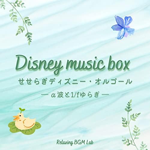EN L' AIR 1/fのゆらぎ 神秘の50弁型オルゴール ディズニーシリーズ 楽天ブックス: 神秘のオルゴール 50弁型オルフェウス アンレール