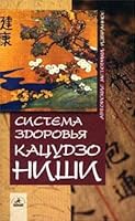 Sistema zdorov'ya Katsudzo Nishi 5943712119 Book Cover